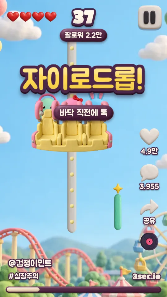 자유 피드 37편째: 자이로드롭!