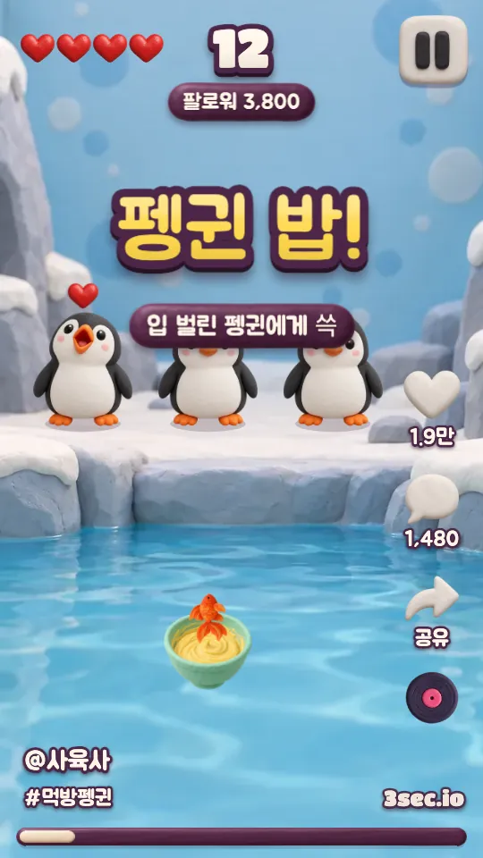 펭귄 밥!: 제목이 할 일, 그 아래 줄이 동작이에요.