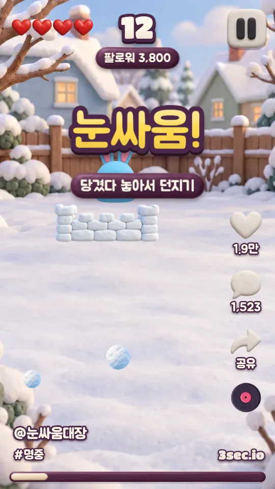 눈싸움!: 당겼다 놓아서 던지기.