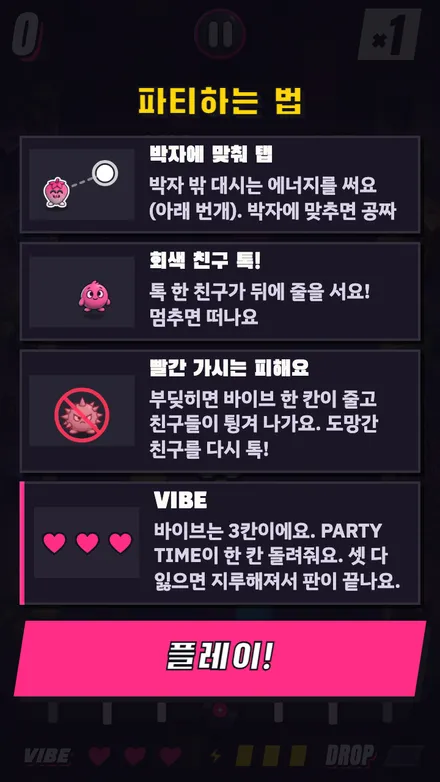 파티하는 법 카드: 박자에 맞춰 탭, 회색 친구 톡, 빨간 가시는 피하기.